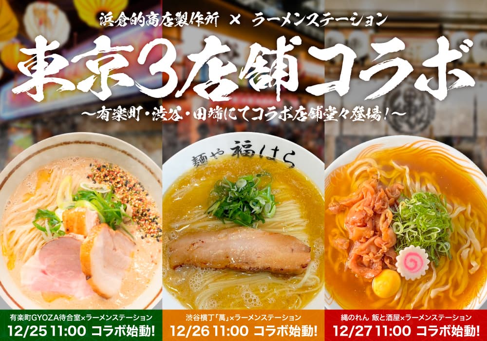 東京でも大盛況「ラーメンステーション」が更に3店舗オープン!?恵比寿横丁・渋谷横丁のプロデュース・運営を手掛ける浜倉的商店製作所と大規模コラボ