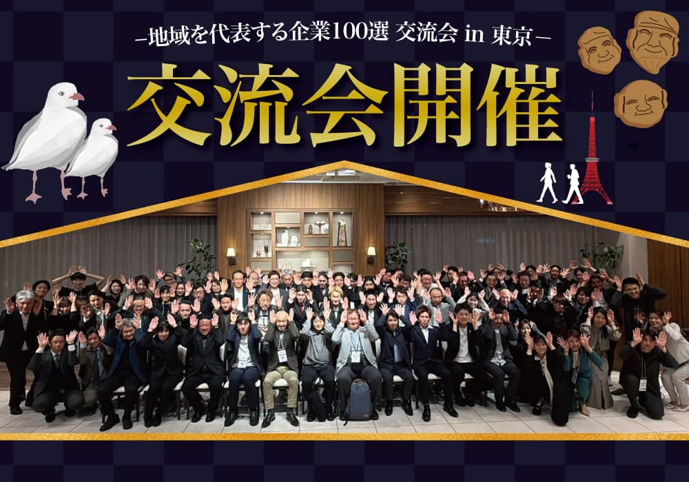 地域を代表する企業100選交流会 in 東京を開催いたしました!