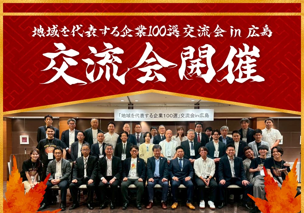地域を代表する企業100選交流会 in 広島を開催いたしました!