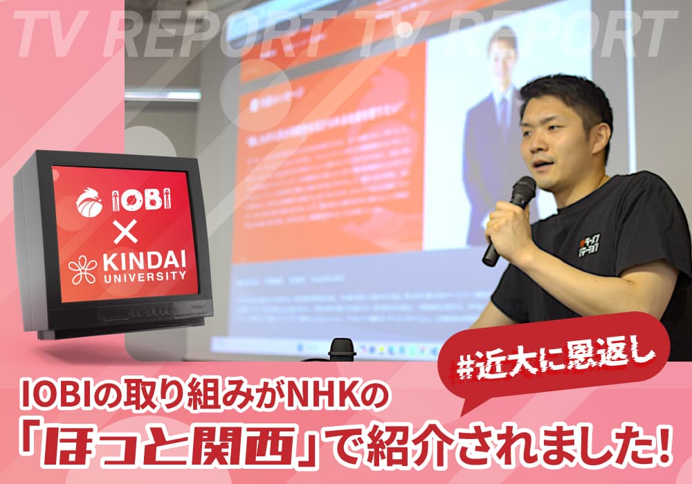 NHK「ほっと関西」にて株式会社IOBIの取り組みが紹介されました!