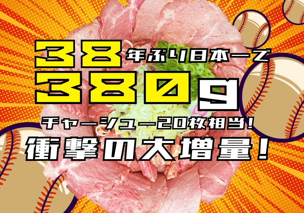 ラーメンステーション梅田店  虎38年ぶり日本一で、特別キャンペーン決定！