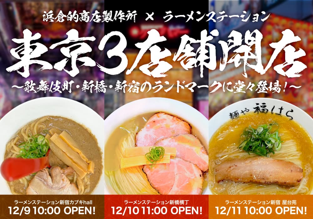 関西メディア大注目の「ラーメンステーション」が遂に東京上陸!?恵比寿横丁・渋谷横丁のプロデュース・運営を手掛ける浜倉的商店製作所と大規模コラボ