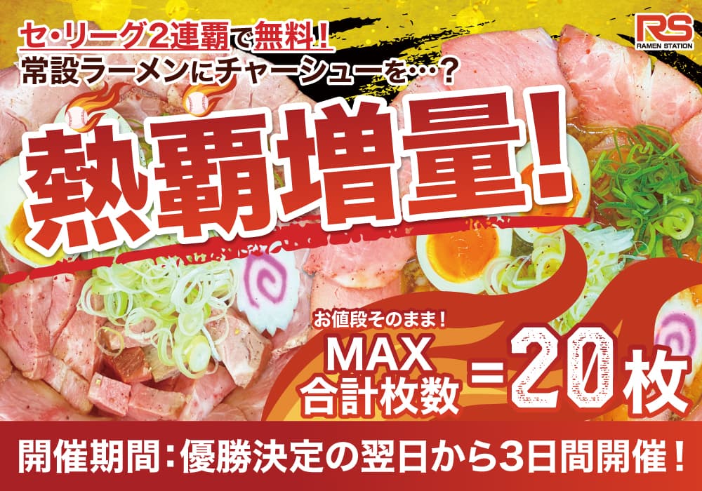 セ・リーグ優勝をお祝い!最大20枚無料のラーメンステーション「チャーシュー熱覇増量キャンペーン」!
