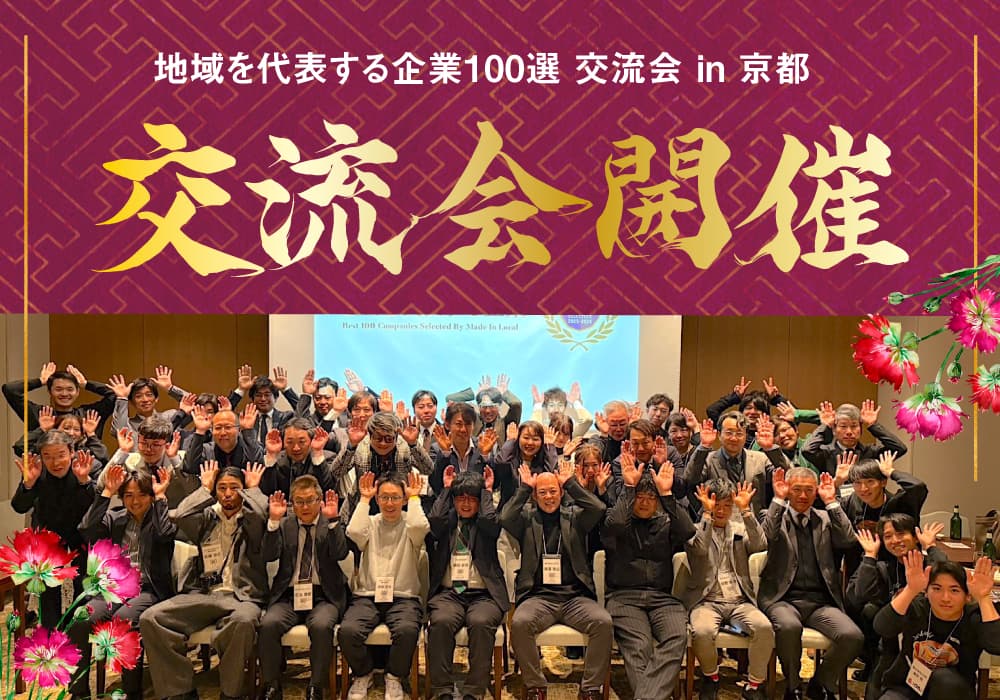 地域を代表する企業100選交流会 in 京都を開催いたしました!