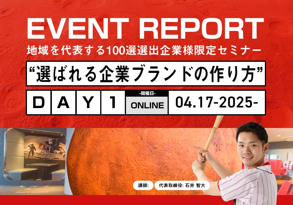 地域を代表する100選 選出企業様限定セミナーDAY1 『選ばれる企業ブランドの作り方』を開催しました!