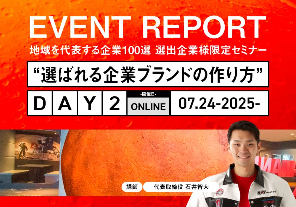 地域を代表する企業100選 選出企業様限定セミナーDAY2 『選ばれる企業ブランドの作り方』を開催しました!
