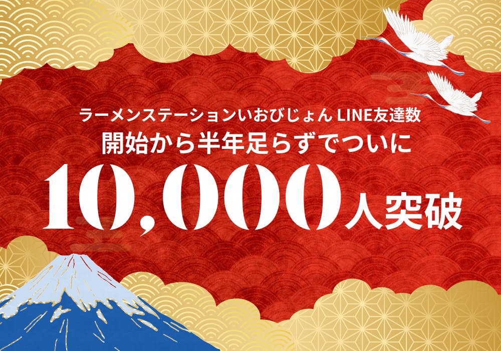 新大阪店、LINE友達10000人を突破！ 8月に大々的な記念イベント企画中！