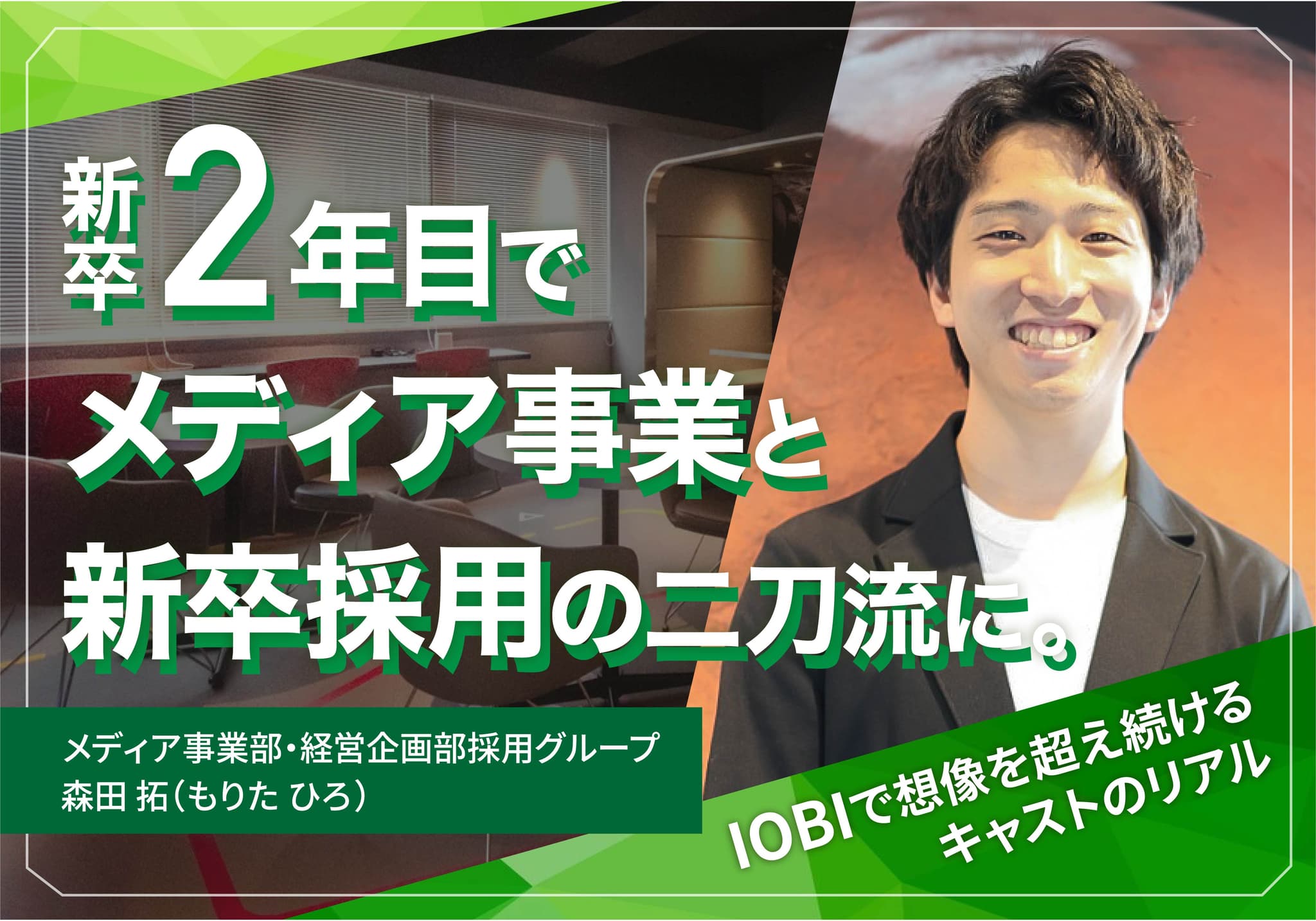 メディア事業と新卒採用の中核ポジションを担う二刀流!IOBIで“想像を超え続ける”キャストのリアル