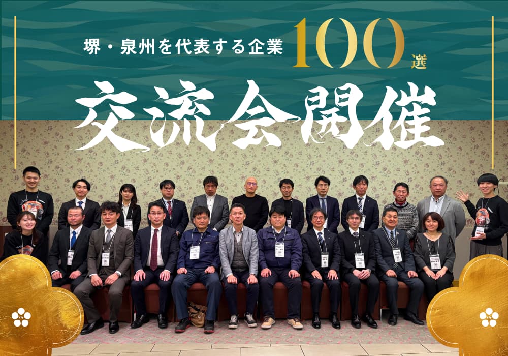 堺・泉州を代表する企業100選交流会を開催いたしました!