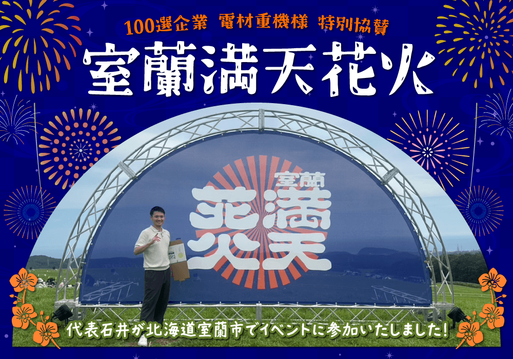 北海道を代表する企業100選選出の株式会社電材重機様が特別協賛を務める「室蘭満天花火」に代表取締役の石井が参加しました!