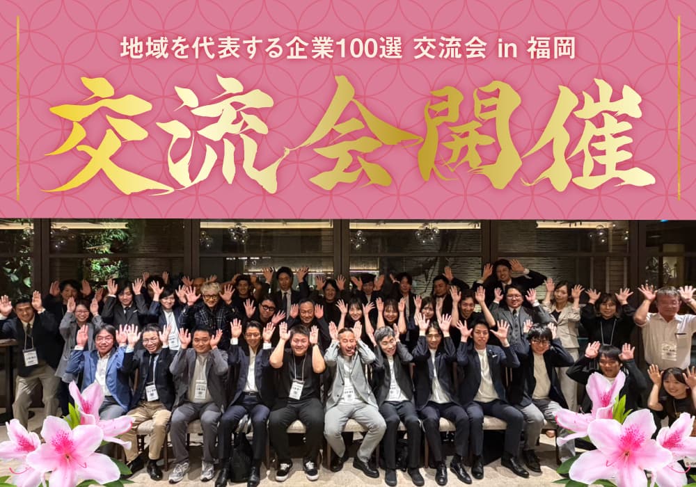 地域を代表する企業100選交流会 in 福岡を開催いたしました!