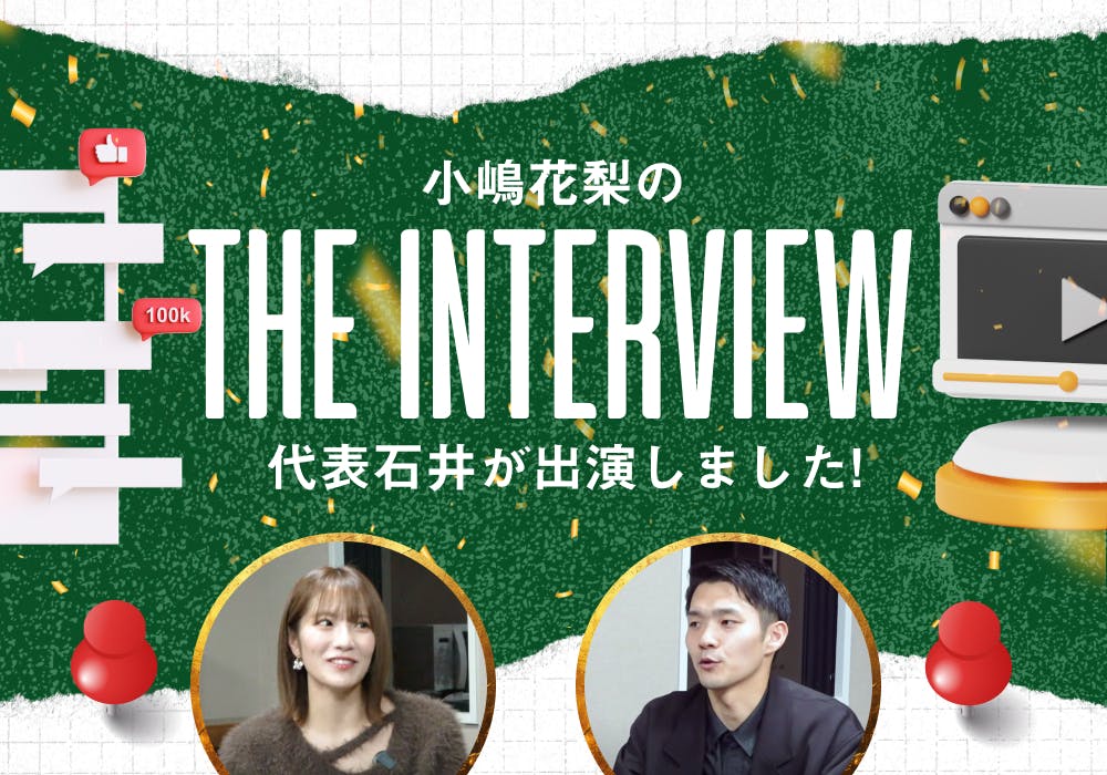 「小嶋 花梨のThe interview(インタビュー)」に弊社代表の石井が出演しました！