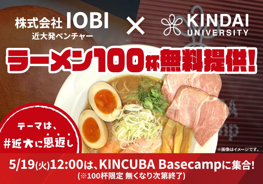 近畿大学発ベンチャー、株式会社IOBIがラーメン100杯無料提供イベント「#近大に恩返し」を開催します!