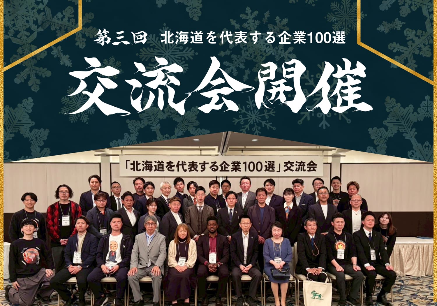 「北海道を代表する企業100選」交流会を開催しました!