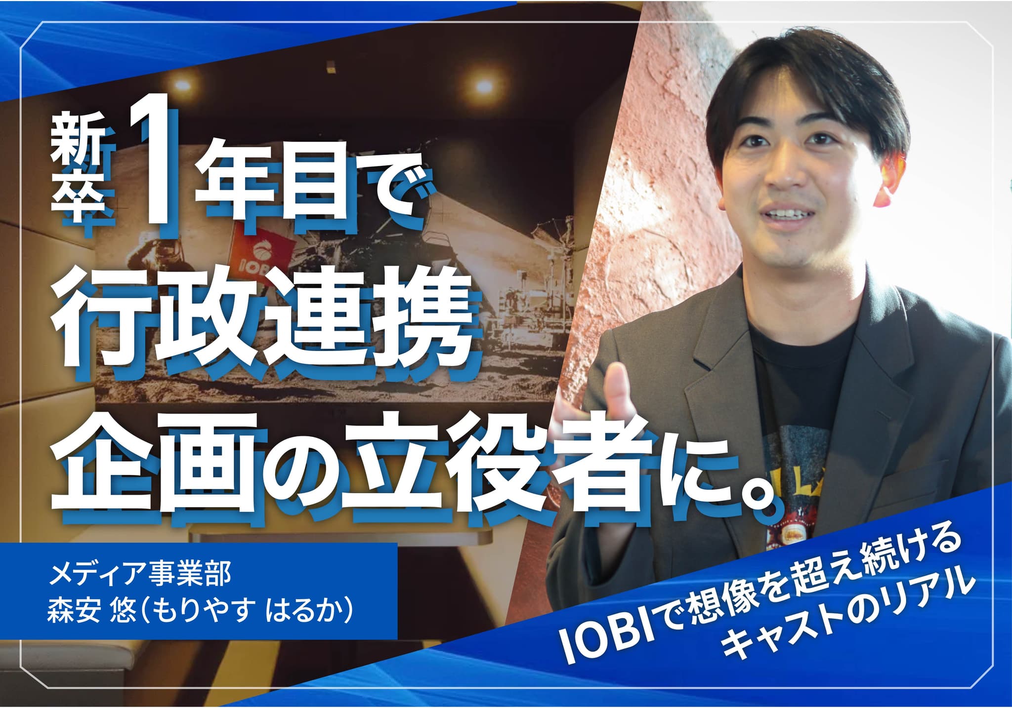 1年目でキャスト・行政連携を任されるほどの裁量権!IOBIで“想像を超え続ける”キャストのリアル