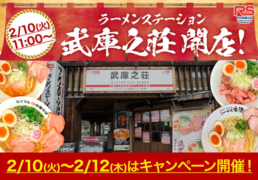 2ヶ月に1度名店の味が入れ替わるラーメンステーション武庫之荘が2/10(火)にオープン!3日間限定キャンペーンも開催