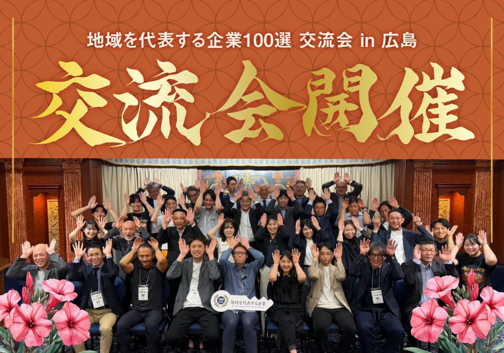 地域を代表する企業100選交流会 in 広島を開催いたしました!