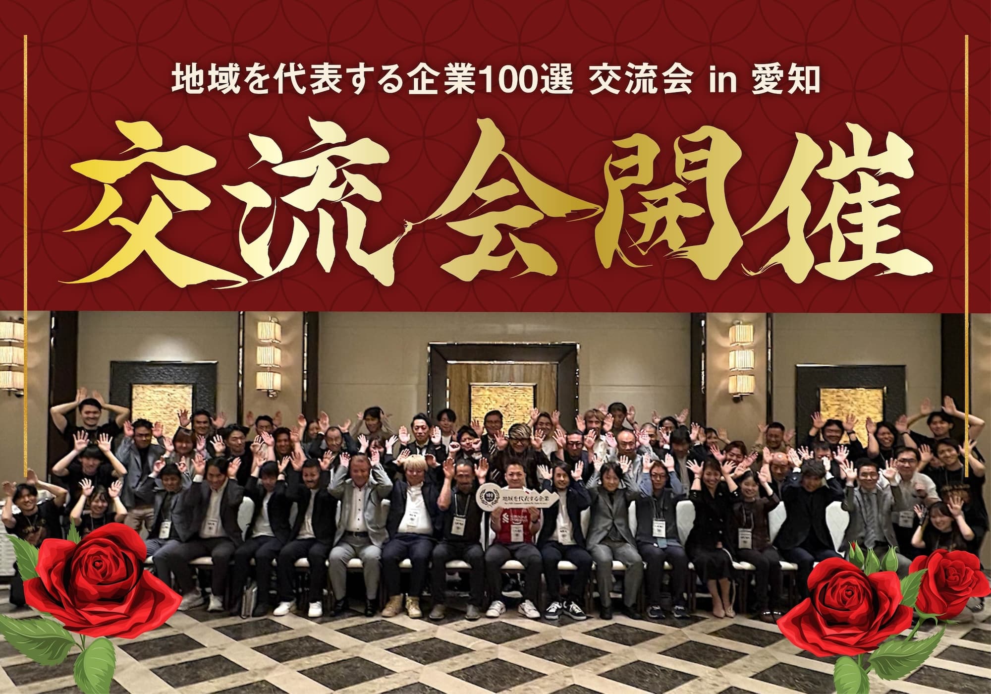 地域を代表する企業100選交流会 in 愛知を開催いたしました!