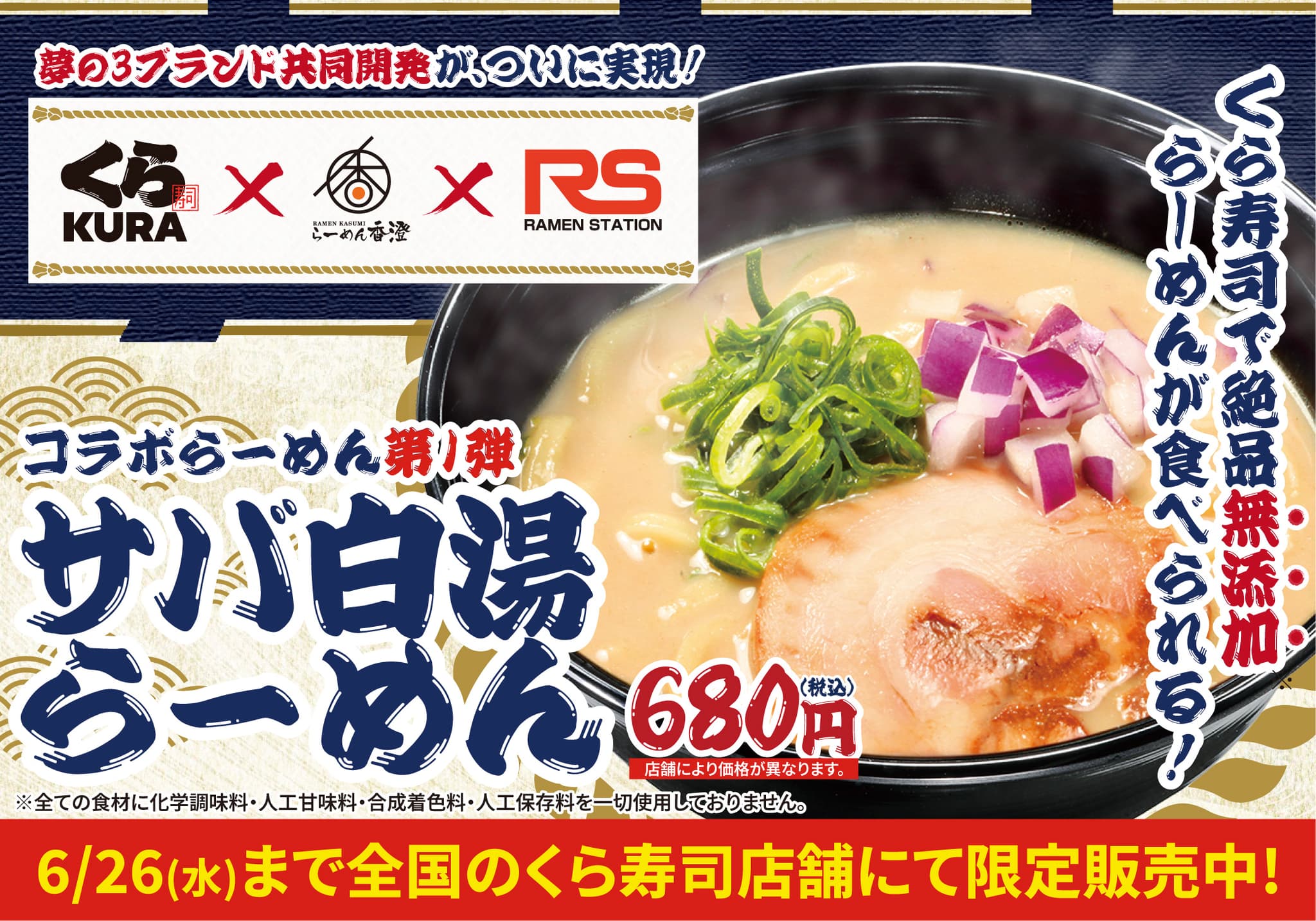 「くら寿司」×「らーめん香澄」×「ラーメンステーション」の 3社間共同開発ラーメンが「くら寿司」にて提供決定!