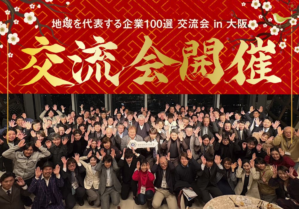 地域を代表する企業100選交流会 in 大阪を開催いたしました!