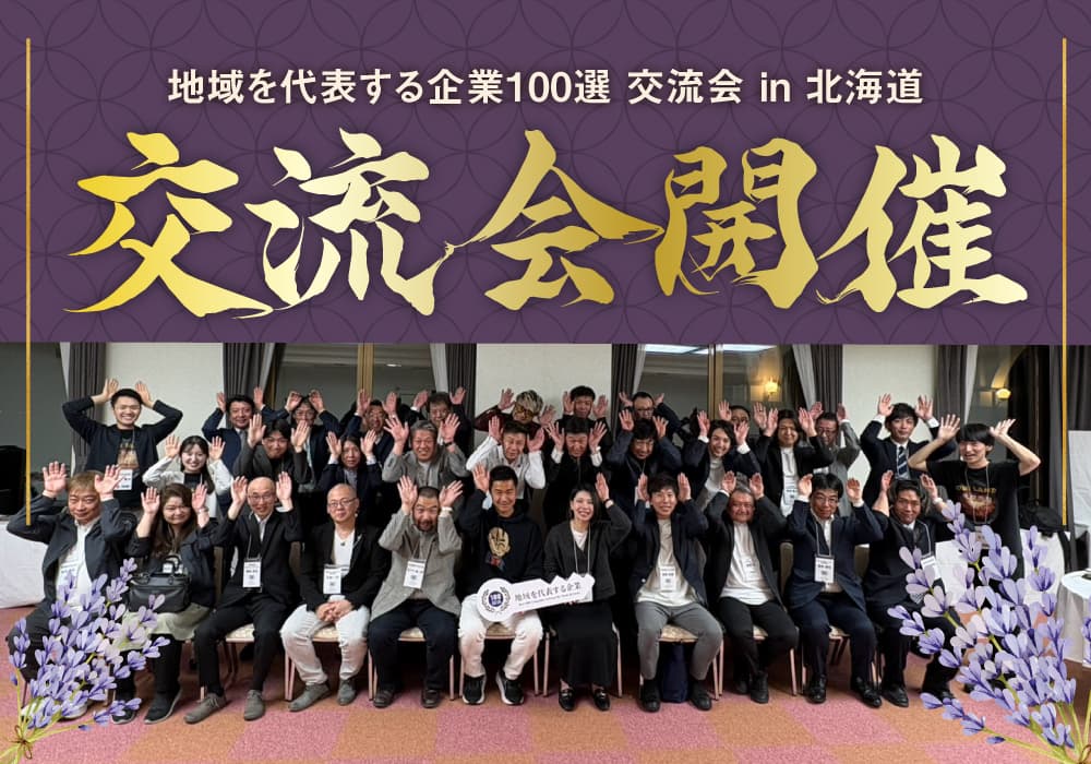 地域を代表する企業100選交流会 in 北海道を開催いたしました!