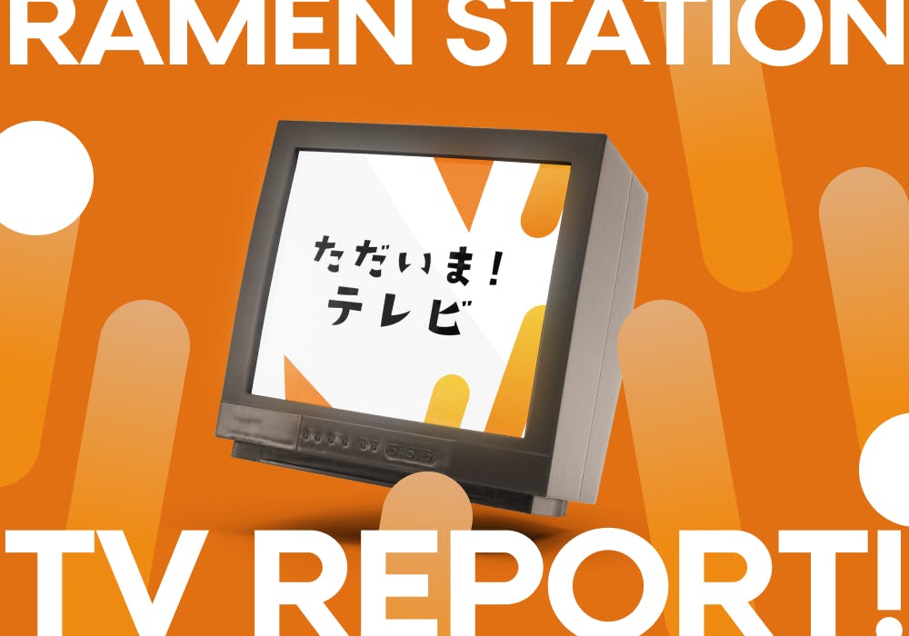 テレビ静岡「ただいま！テレビ」にてラーメンステーション浜松を 取り上げていただきました！