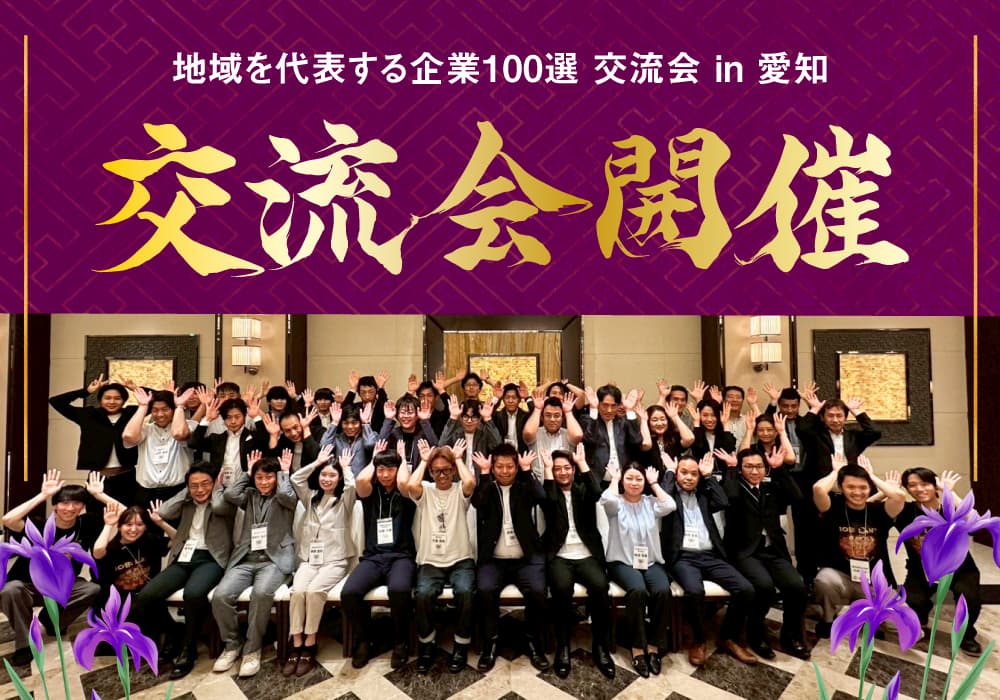 地域を代表する企業100選交流会 in 愛知を開催いたしました!
