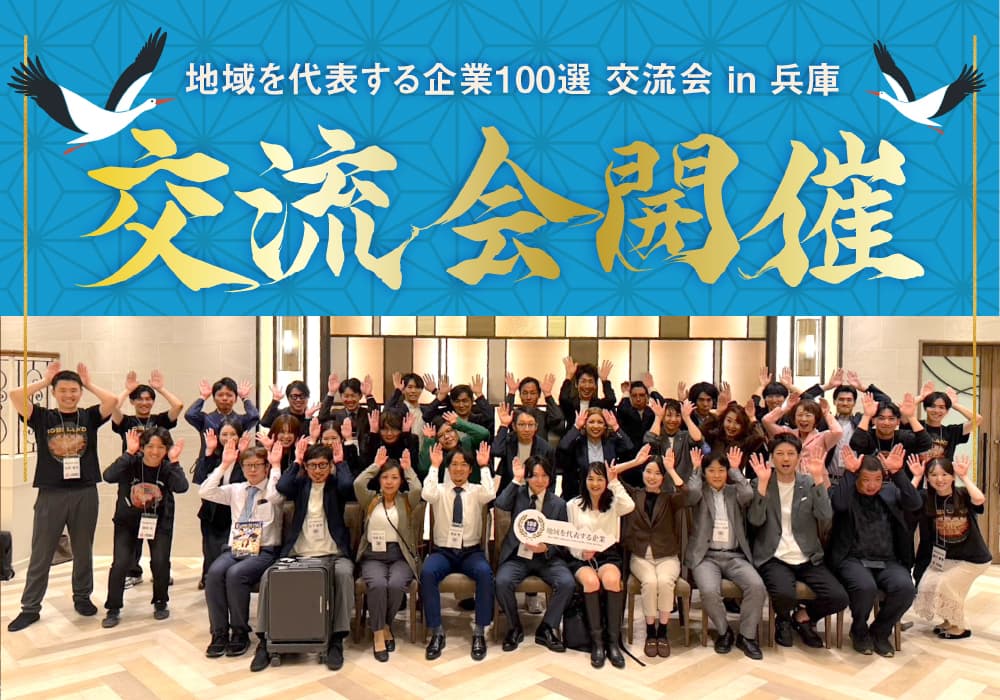 地域を代表する企業100選交流会 in 兵庫を開催いたしました!
