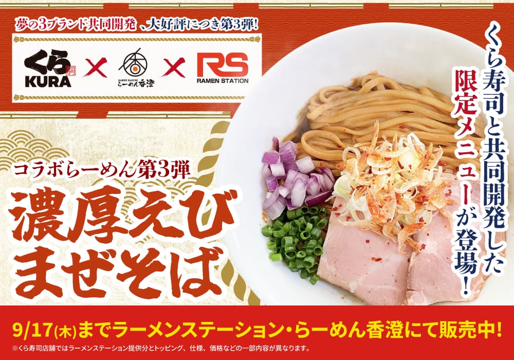第3弾はまぜそば!「くら寿司」×「らーめん香澄」×「ラーメンステーション」の3社間共同開発メニュー提供決定!