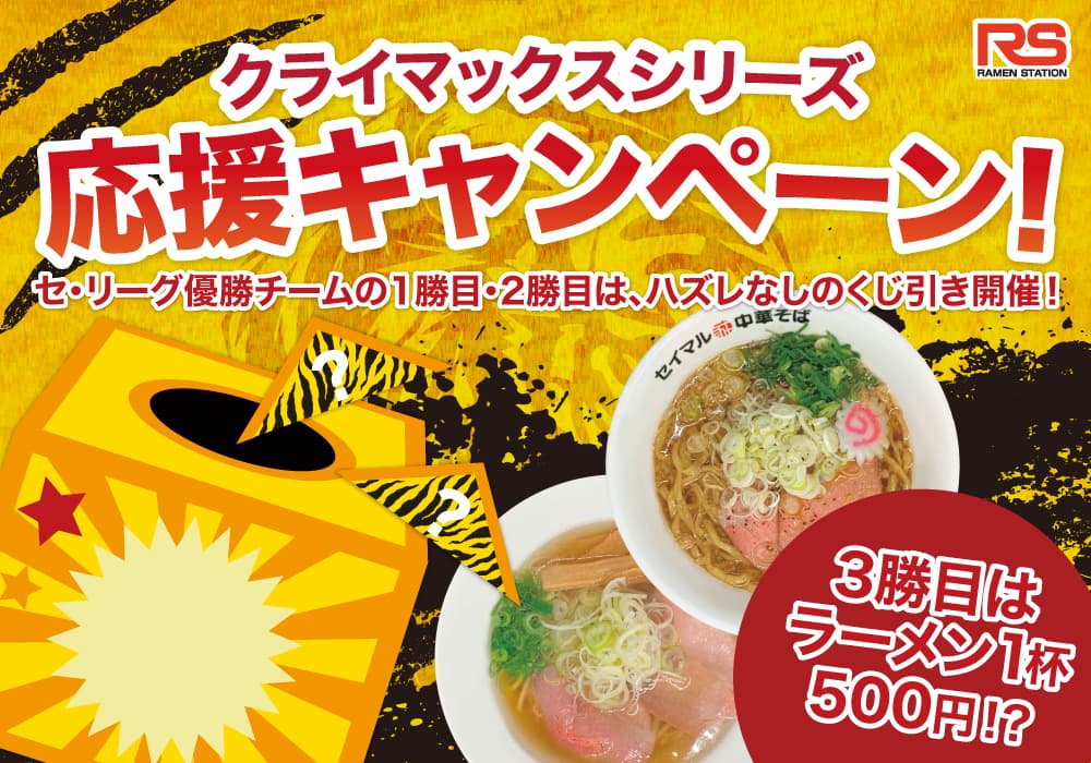 クライマックスシリーズ セ・リーグ応援キャンペーン開催!