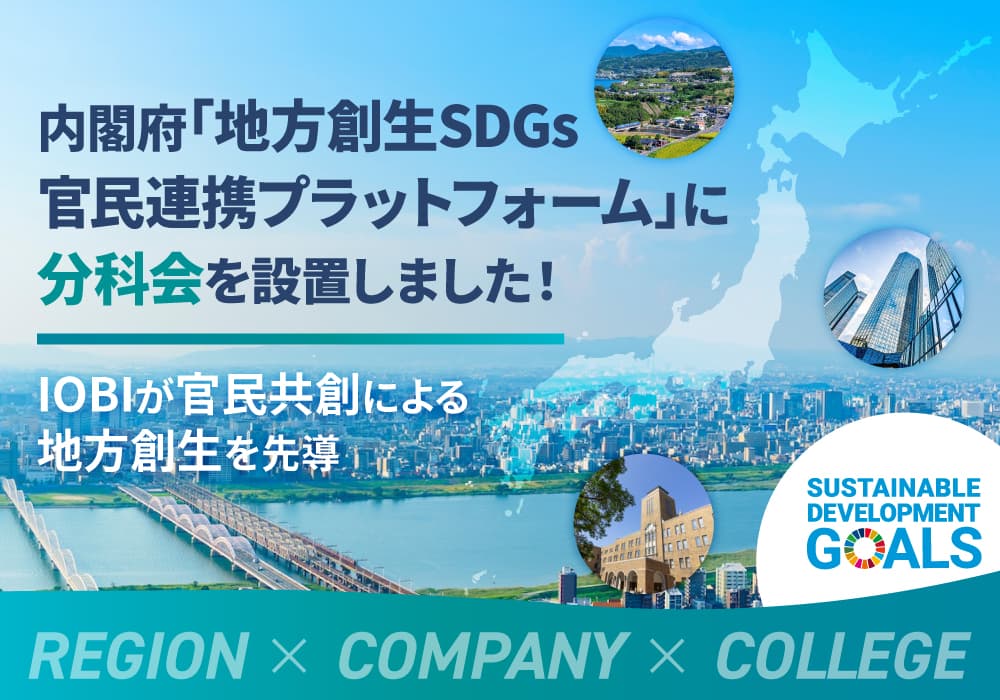 内閣府SDGs官民連携プラットフォーム分科会設置