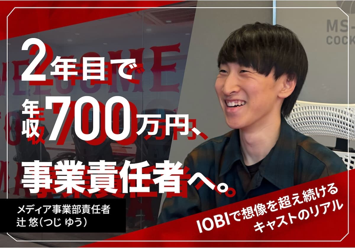 2年目で年収700万円、事業責任者へ。IOBIで“想像を超え続ける”キャストのリアル