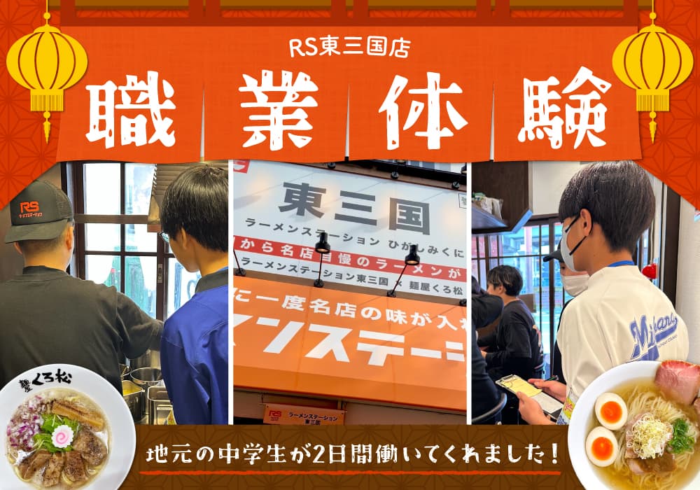 ラーメンステーション東三国店にて中学生の職業体験を実施しました