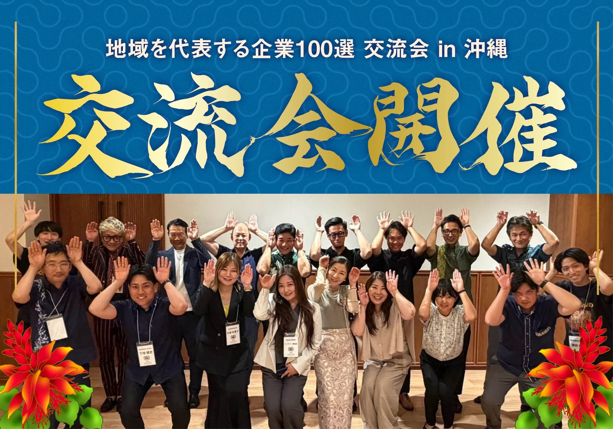 地域を代表する企業100選交流会 in 沖縄を開催いたしました!