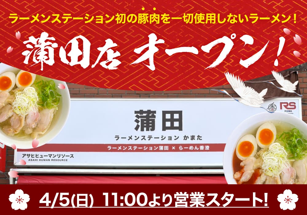 【4/5(日)11:00〜】ラーメンステーション蒲田がグランドオープン!